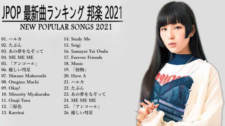 J-POP 最新曲ランキング 邦楽 2021🍒日本の歌 人気 2021 日本の音楽 || 邦楽 10,000,000回を超えた再生回数 ランキング 🥇 2021 年 ヒット曲 ランキング