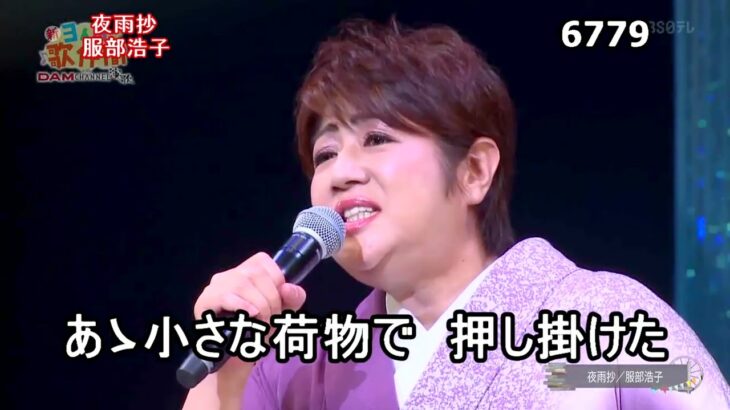 ★・22186,　服部浩子　夜雨抄　（フルコーラス）【カラオケ用に歌詞字幕を大きく早目に表示して居ます】