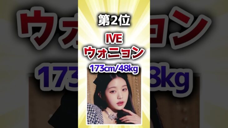 【K-POP】ガチで痩せてるKPOPアイドル挙げてけｗ【TOP5】 #shorts