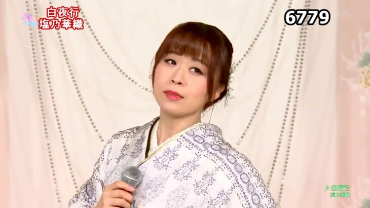 ★・23302,　塩乃華織　白夜行