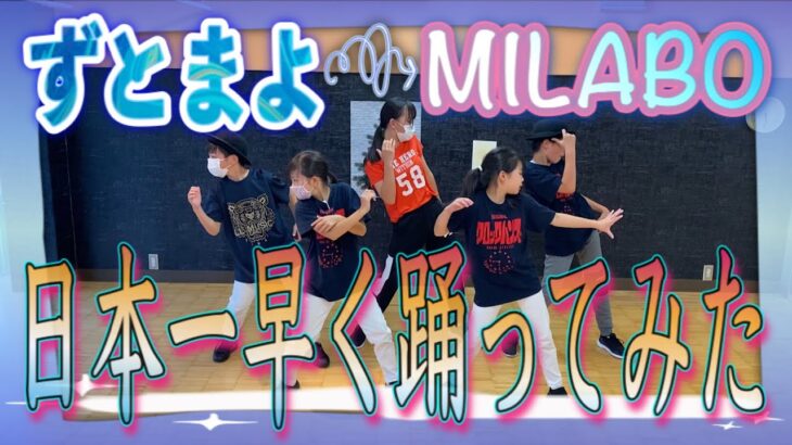 【踊ってみた】MILABO『ずっと真夜中でいいのに。』最新曲を日本一早く踊ってみてアップロードしてみた《オリジナル振付》ロックダンス