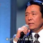 ★・23211,　山本譲二　睡蓮　② （フルコーラス）