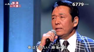 ★・23211,　山本譲二　睡蓮　② （フルコーラス）