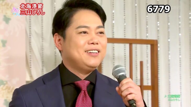 ★・23347,　三山ひろし　北海港節　①