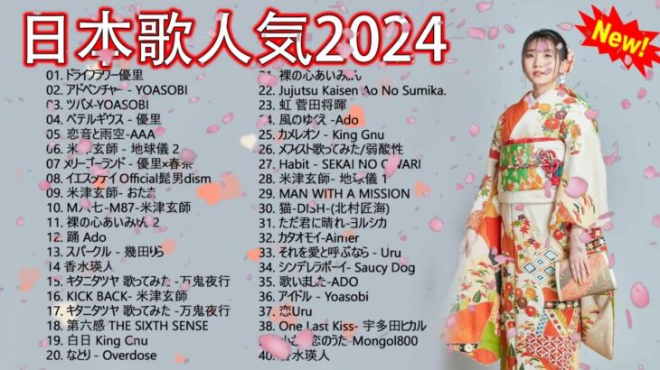 J-POP 最新曲ランキング 邦楽 2024💖🍂有名曲jpop メドレー 2024 – 邦楽 ランキング 最新 2024 🍀日本の歌 人気 2024 – 2024年 ヒット曲 ランキング