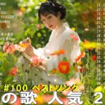 2023年 最新】人気曲メドレー2023 – 日本の歌 人気 2023 – 2023年 ヒット曲 ランキング – J-pop 最新曲ランキング 邦楽 2023