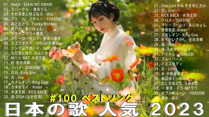 2023年 最新】人気曲メドレー2023 – 日本の歌 人気 2023 – 2023年 ヒット曲 ランキング – J-pop 最新曲ランキング 邦楽 2023