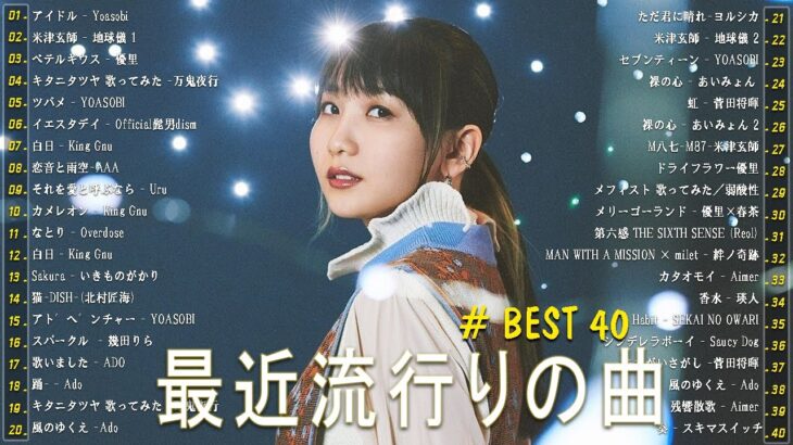 有名曲jpop メドレー 2024 ❄️ 音楽 ランキング 最新 2024🎶 邦楽 ランキング 最新 2024 – 日本の歌 人気 2024🍁J-POP 最新曲ランキング 邦楽 2024