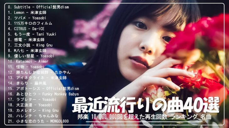 有名曲Jpop メドレー 2024 💯  J-POP 最新曲ランキング 邦楽 2024 🍑  最も人気のある若者の音楽 🍁 音楽 ランキング 最新 2024 – 邦楽 ランキング 最新 2024
