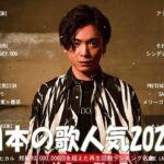 有名曲jpop メドレー 2024 – 音楽 ランキング 最新 2024🍀🌿邦楽 ランキング 最新 2024 – 日本の歌 人気 2024🍁J-POP 最新曲ランキング 邦楽 2024