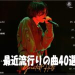 有名曲jpop メドレー 2023   音楽 ランキング 最新 2023  邦楽 ランキング 最新 2023   日本の歌 人気 2023🍁J POP 最新曲ランキング 邦楽 2023