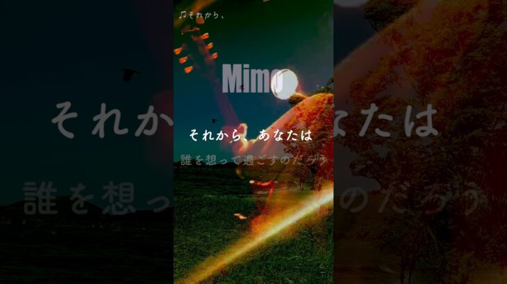 Mimo 「それから、」 #music #歌詞動画 #音楽#インディーズバンド #ロックバンド