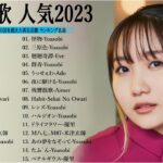 邦楽 ランキング 最新 2023 – J-POP 最新曲ランキング 邦楽 2023🍁J-POP人気 ランキング 2023 – 有名曲J-POPメドレー