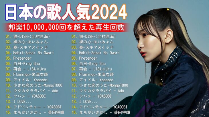 【2024年最新版】最近流行りの曲30選！10代が今一番聞いて🍒 新曲 2024 JPOP 音楽 最新曲 2024🎶 YOASOBI、あいみょん、優里、菅田将暉