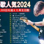 【2024年最新版】最近流行りの曲30選！10代が今一番聞いて🍒 新曲 2024 JPOP 音楽 最新曲 2024🎶 YOASOBI、あいみょん、優里、菅田将暉