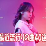 【2024年最新版】最近流行りの曲30選！10代が今一番聞いて🍒 新曲 2024 JPOP 音楽 最新曲 2024🎶 YOASOBI、あいみょん、優里、菅田将暉