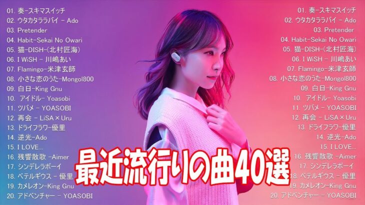 【2024年最新版】最近流行りの曲30選！10代が今一番聞いて🍒 新曲 2024 JPOP 音楽 最新曲 2024🎶 YOASOBI、あいみょん、優里、菅田将暉