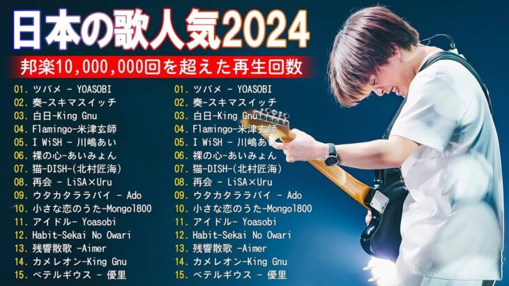 【2024年最新版】最近流行りの曲30選！10代が今一番聞いて🍒 新曲 2024 JPOP 音楽 最新曲 2024🎶 YOASOBI、あいみょん、優里、菅田将暉