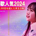 【2024年最新版】最近流行りの曲30選！10代が今一番聞いて🍒 新曲 2024 JPOP 音楽 最新曲 2024🎶 YOASOBI、あいみょん、優里、菅田将暉