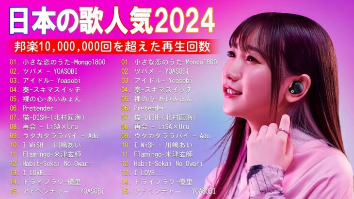 【2024年最新版】最近流行りの曲30選！10代が今一番聞いて🍒 新曲 2024 JPOP 音楽 最新曲 2024🎶 YOASOBI、あいみょん、優里、菅田将暉