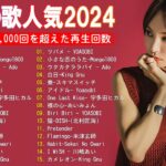 【2024年最新版】最近流行りの曲30選！10代が今一番聞いて🍒 新曲 2024 JPOP 音楽 最新曲 2024🎶 YOASOBI、あいみょん、優里、菅田将暉