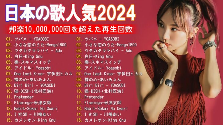 【2024年最新版】最近流行りの曲30選！10代が今一番聞いて🍒 新曲 2024 JPOP 音楽 最新曲 2024🎶 YOASOBI、あいみょん、優里、菅田将暉