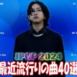 【2024年最新版】最近流行りの曲30選！10代が今一番聞いて🍒 新曲 2024 JPOP 音楽 最新曲 2024🎶 YOASOBI、あいみょん、優里、菅田将暉