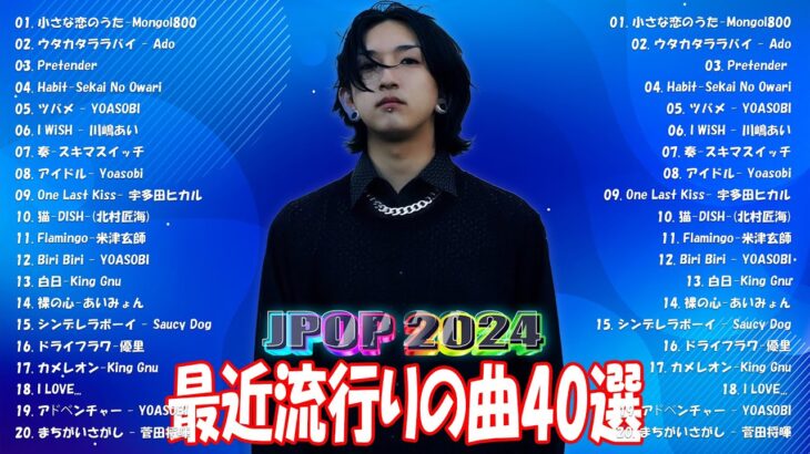 【2024年最新版】最近流行りの曲30選！10代が今一番聞いて🍒 新曲 2024 JPOP 音楽 最新曲 2024🎶 YOASOBI、あいみょん、優里、菅田将暉