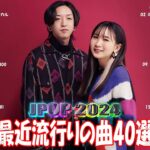 【2024年最新版】最近流行りの曲30選！10代が今一番聞いて🍒 新曲 2024 JPOP 音楽 最新曲 2024🎶 YOASOBI、あいみょん、優里、菅田将暉