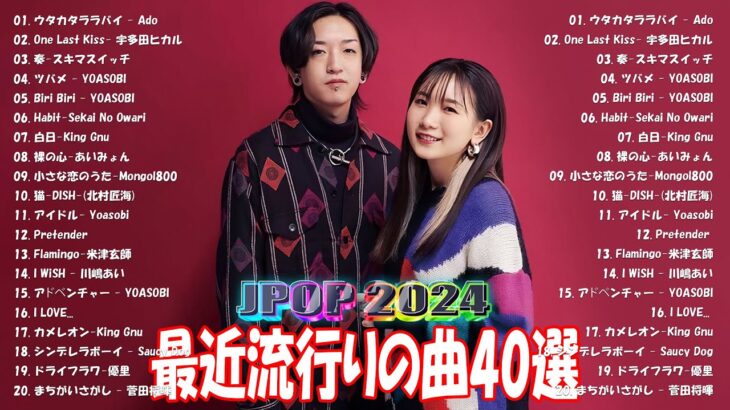 【2024年最新版】最近流行りの曲30選！10代が今一番聞いて🍒 新曲 2024 JPOP 音楽 最新曲 2024🎶 YOASOBI、あいみょん、優里、菅田将暉