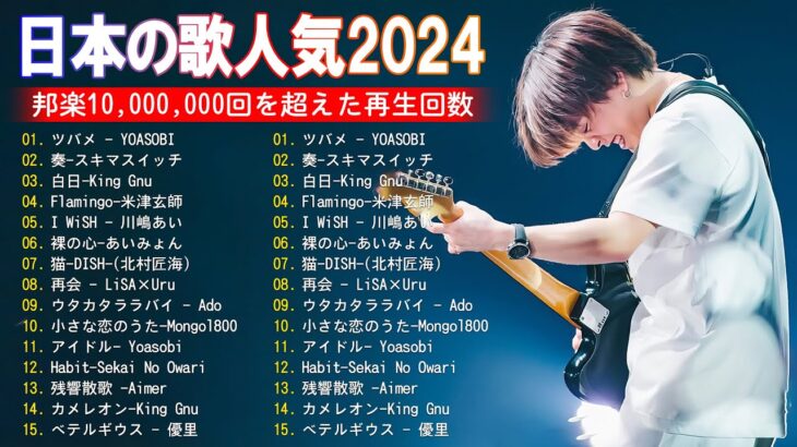 【2024年最新版】最近流行りの曲30選！10代が今一番聞いて🍒 新曲 2024 JPOP 音楽 最新曲 2024🎶 YOASOBI、あいみょん、優里、菅田将暉