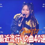 【2024年最新版】最近流行りの曲30選！10代が今一番聞いて🍒 新曲 2024 JPOP 音楽 最新曲 2024🎶 YOASOBI、あいみょん、優里、菅田将暉