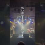 『おやすみ』#shorts #バンド #オリジナル曲 #インディーズバンド #ギター #ドラム #dtm #邦ロック