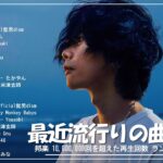 J-POP 最新曲ランキング 邦楽 2024 🎧 有名曲jpop メドレー 2024 – 邦楽 ランキング 最新 2024 🎧 日本の歌 人気 2024 – 2024年 ヒット曲 ランキング