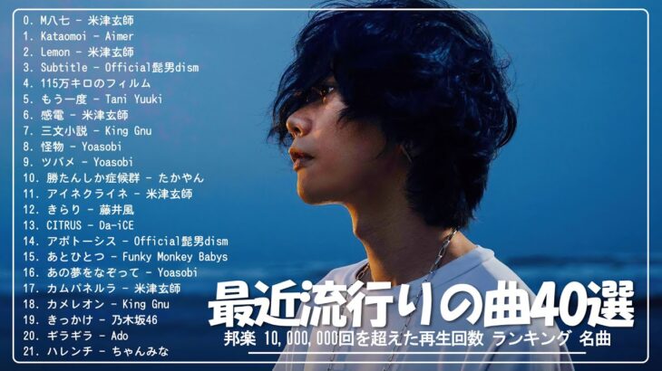 J-POP 最新曲ランキング 邦楽 2024 🎧 有名曲jpop メドレー 2024 – 邦楽 ランキング 最新 2024 🎧 日本の歌 人気 2024 – 2024年 ヒット曲 ランキング