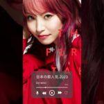 音楽ランキング 最新 2024 #shorts