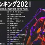 J POP 最新曲ランキング 邦楽 2022🎶YOASOBI、優里 、米津玄師、Official髭男dism、あいみょん、菅田将暉、ヨルシカ🥇🎼Vol.05 TM