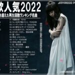 【2022年最新版】最近流行りの曲30選！10代が今一番聞いて🍇 新曲 2022 JPOP 音楽 最新曲 2022🍇ドラマ主題歌 2022 最新 挿入歌 邦楽 メドレー #JPM31722