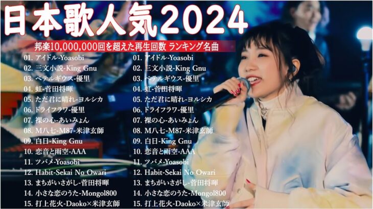 有名曲jpop メドレー 2024 – 邦楽 ランキング 最新 2024 || 音楽 ランキング 最新 2024 – 日本の歌 人気 2024🍁J-POP 最新曲ランキング 邦楽 2024 TM.02