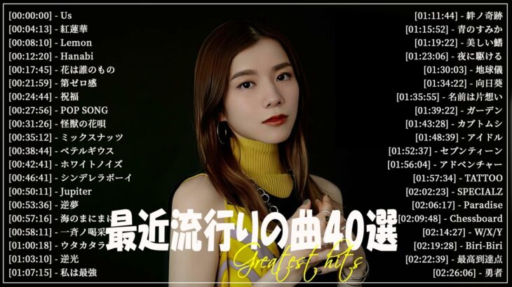 【広告なし】有名曲J-POPメドレー🍑邦楽 ランキング 2024🍑日本最高の歌メドレー🍑YOASOBI, DISH, Official髭男dism, 米津玄師, スピッツ, Ado