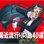 【広告なし】有名曲J-POPメドレー🍑邦楽 ランキング 2024🍑日本最高の歌メドレー🍑YOASOBI, DISH, Official髭男dism, 米津玄師, スピッツ, Ado
