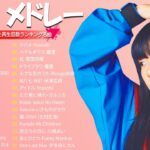 『2024最新版』 最近流行りの曲40選👑新曲 2024 JPOPメドレー👑YOASOBI, Ado, 米津玄師, 優里PL 01