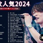 有名曲jpop メドレー 2024 – 音楽 ランキング 最新 2024🌸🍀🌸 邦楽 ランキング 最新 2024 – 日本の歌 人気 2024🍁J-POP 最新曲ランキング 邦楽 2024