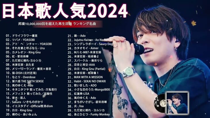 有名曲jpop メドレー 2024 – 音楽 ランキング 最新 2024🌸🍀🌸 邦楽 ランキング 最新 2024 – 日本の歌 人気 2024🍁J-POP 最新曲ランキング 邦楽 2024