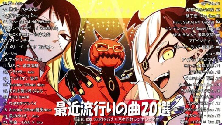 『最新版』 最近流行りの曲30選👑新曲 2024 jpopメドレー 最新曲 2024👑yoasobi, ado, 米津玄師, 優里
