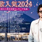 【広告なし】有名曲Jpop メドレー 2024 🍀J-POP 最新曲ランキング 邦楽 2024 🎶 最も人気のある若者の音楽🍁音楽 ランキング 最新 2024 || 邦楽 ランキング 最新 2024