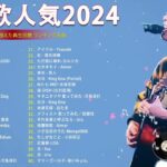 【広告なし】有名曲Jpop メドレー 2024 🍀J-POP 最新曲ランキング 邦楽 2024 🎶  最も人気のある若者の音楽🍁音楽 ランキング 最新 2024 || 邦楽 ランキング 最新 2024