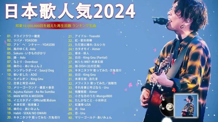 【広告なし】有名曲Jpop メドレー 2024 🍀J-POP 最新曲ランキング 邦楽 2024 🎶  最も人気のある若者の音楽🍁音楽 ランキング 最新 2024 || 邦楽 ランキング 最新 2024