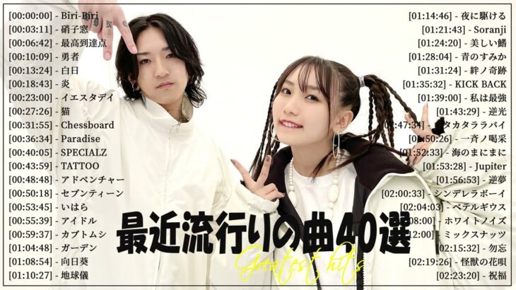 『2023最新版』 最近流行りの曲40選👑新曲 2023 JPOPメドレー (最新曲 2023)👑2023ヒット曲メドレー👑YOASOBI, Ado, スピッツ, 米津玄師, 優里