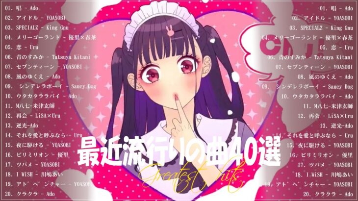 『2023最新版』 最近流行りの曲40選👑新曲 2023 JPOPメドレー (最新曲 2023)👑2023ヒット曲メドレー👑YOASOBI, Ado, スピッツ, 米津玄師, 優里